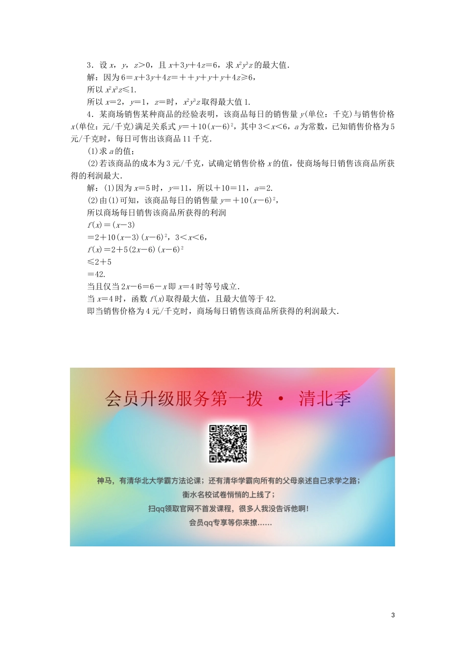 高中数学 第一讲 不等式和绝对值不等式 一 不等式 3 三个正数的算术 几何平均不等式练习 新人教A版选修4-5-新人教A版高二选修4-5数学试题_第3页