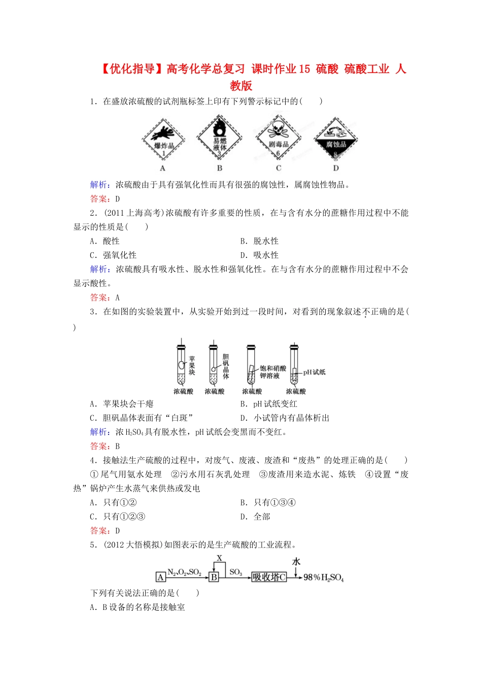 【优化指导】高考化学总复习 课时作业15 硫酸 硫酸工业 人教版_第1页