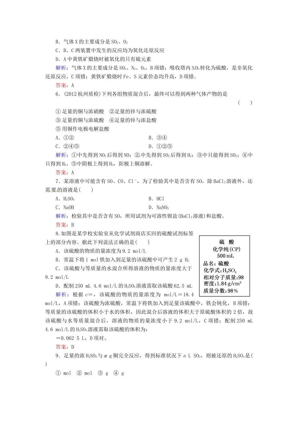 【优化指导】高考化学总复习 课时作业15 硫酸 硫酸工业 人教版_第2页