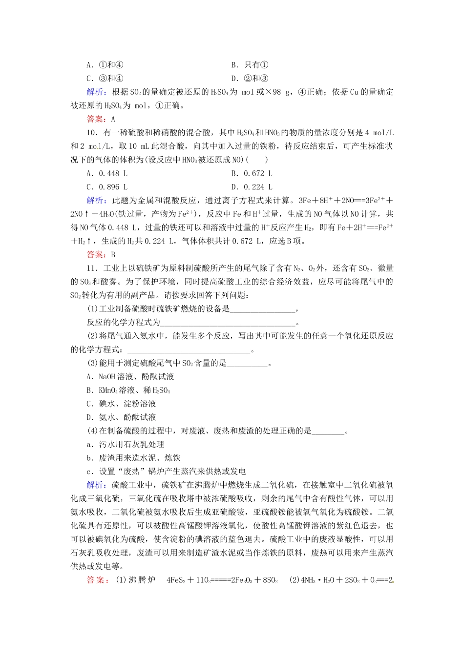【优化指导】高考化学总复习 课时作业15 硫酸 硫酸工业 人教版_第3页
