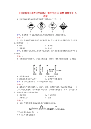 【优化指导】高考化学总复习 课时作业15 硫酸 硫酸工业 人教版