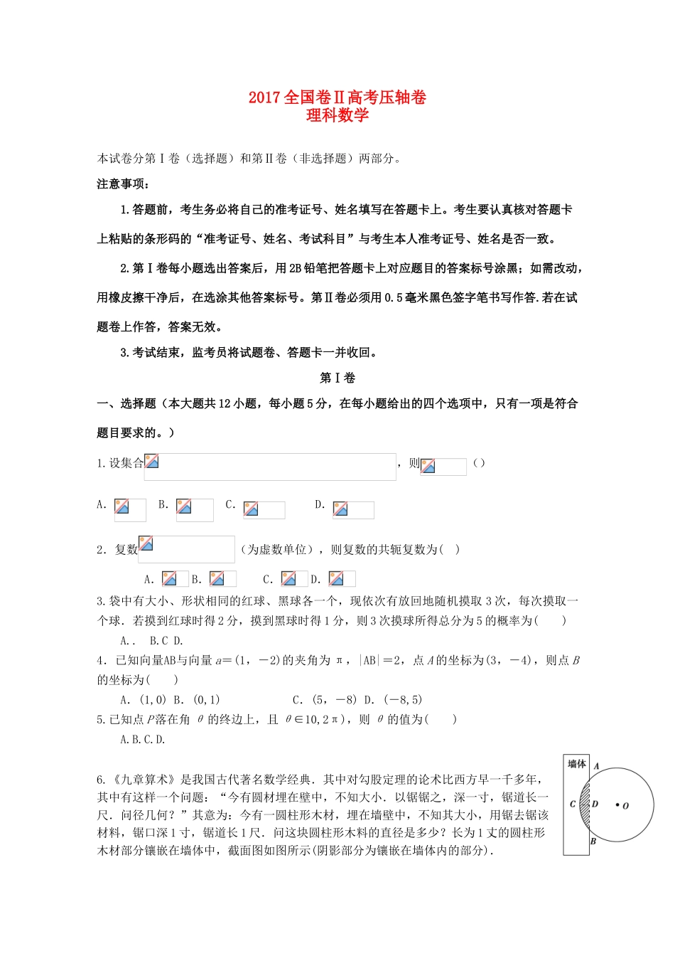 （全国卷Ⅱ）高考数学压轴卷 理-人教版高三全册数学试题_第1页