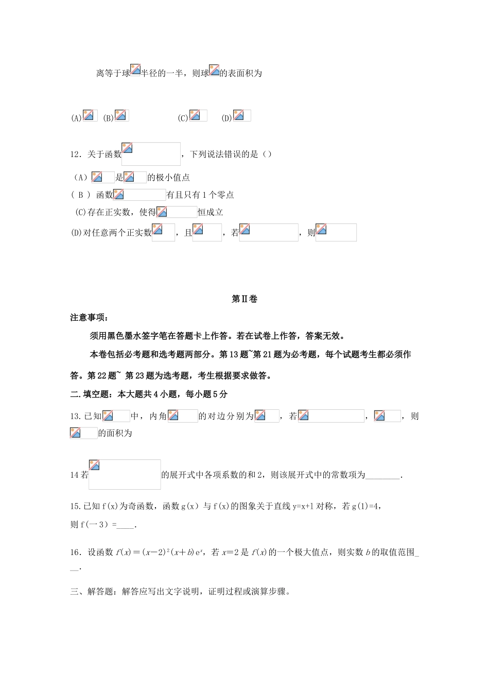 （全国卷Ⅱ）高考数学压轴卷 理-人教版高三全册数学试题_第3页