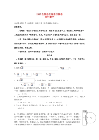 （全国卷Ⅱ）高考数学压轴卷 理-人教版高三全册数学试题