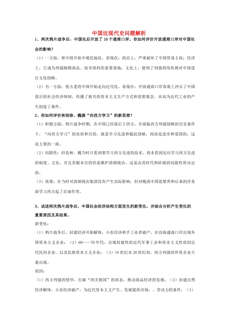 中国近现代史问题解析 人教版_第1页