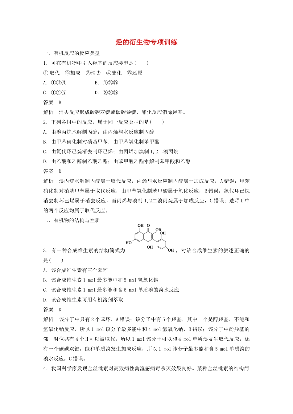 高中化学 专题4 烃的衍生物专项训练 苏教版选修5-苏教版高二选修5化学试题_第1页