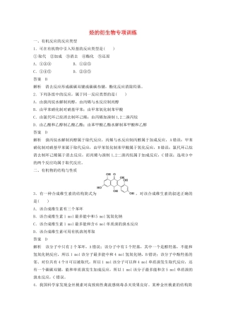 高中化学 专题4 烃的衍生物专项训练 苏教版选修5-苏教版高二选修5化学试题