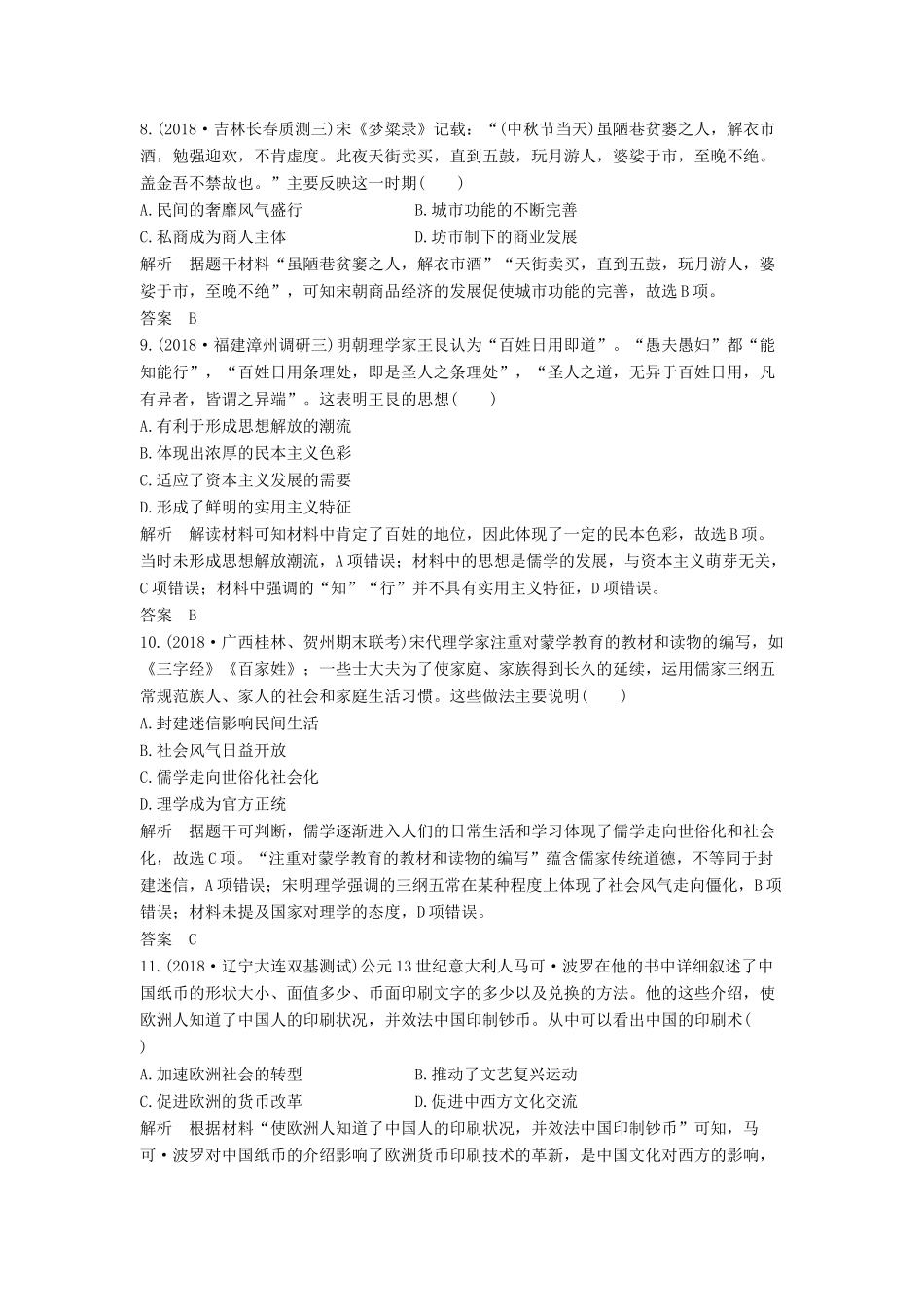 （通史版）版高考历史大一轮复习 阶段四 古代中华文明的成熟与鼎盛 阶段提升练（四）（含解析）人民版-人民版高三全册历史试题_第3页