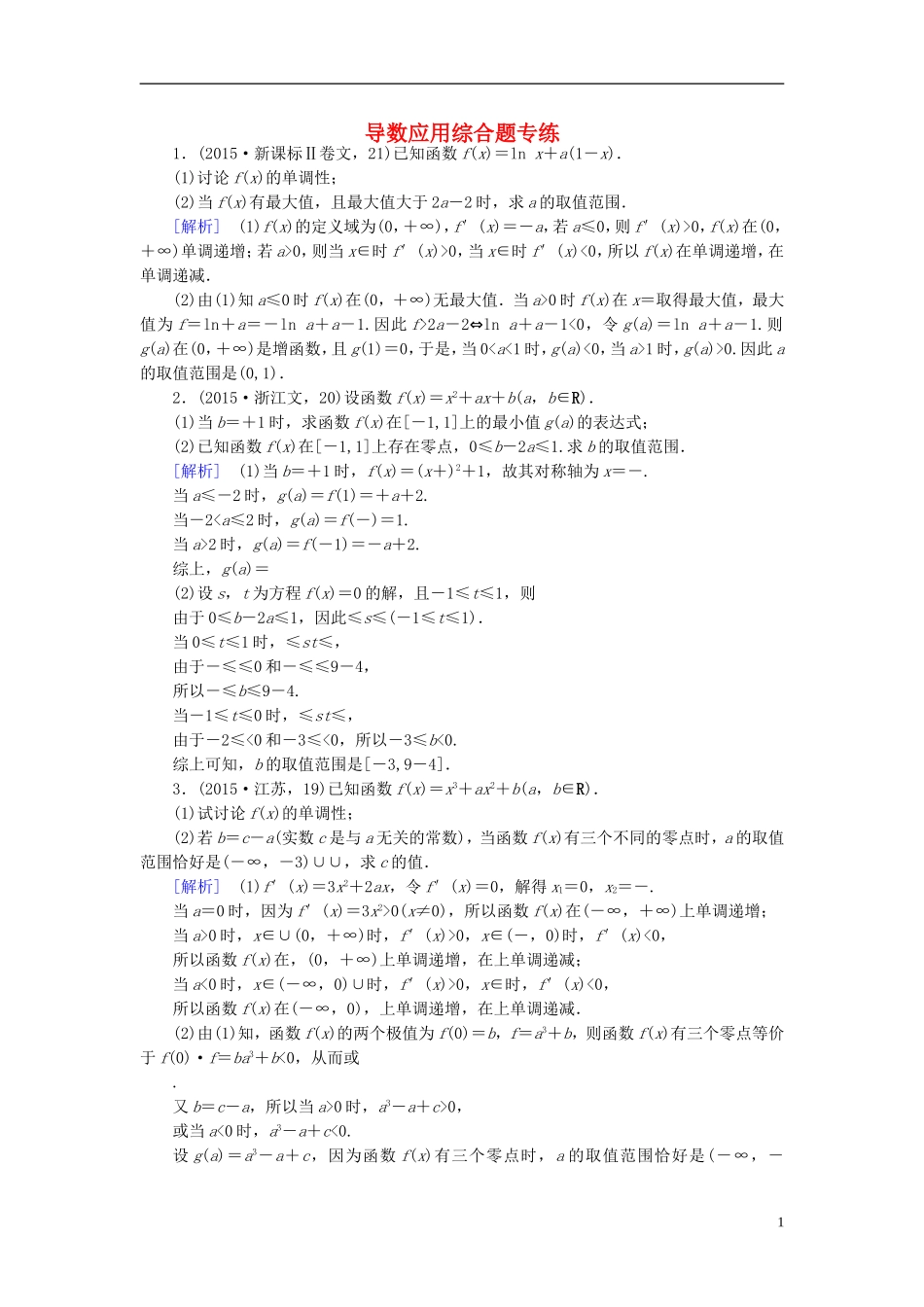 高中数学 导数应用综合题专练 北师大版选修1-1-北师大版高二选修1-1数学试题_第1页