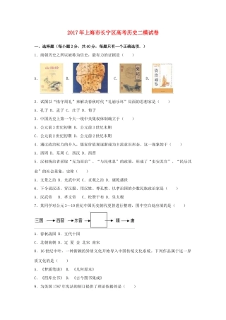 上海市长宁区高考历史二模试卷（含解析）-人教版高三全册历史试题
