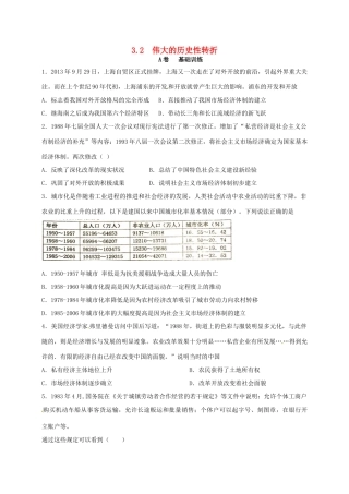 高中历史 3.2 伟大的历史性转折A课时训练 人民版必修2-人民版高一必修2历史试题