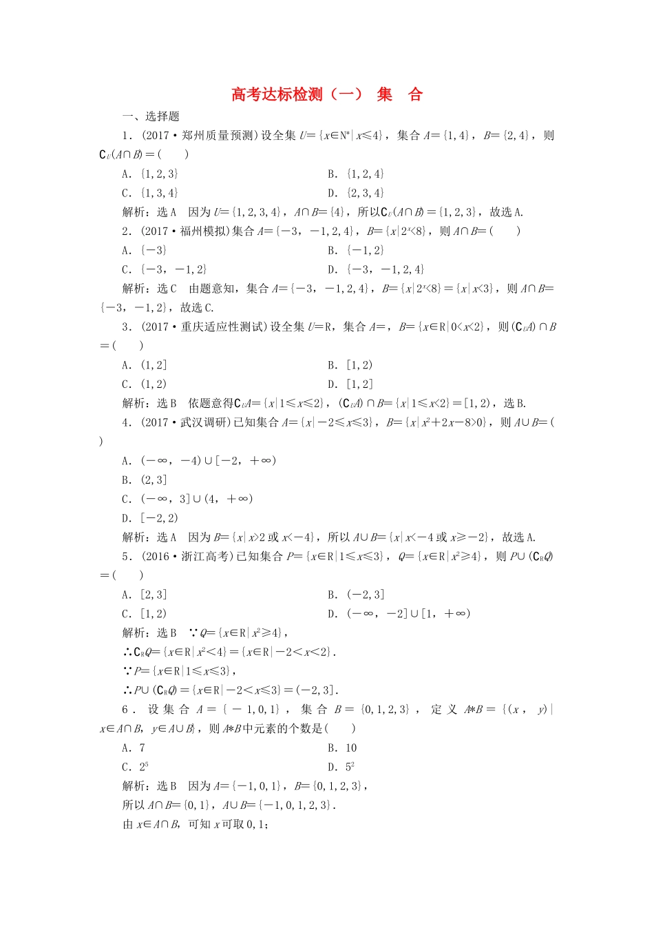 高考数学总复习 高考达标检测（一）集合 理-人教版高三全册数学试题_第1页