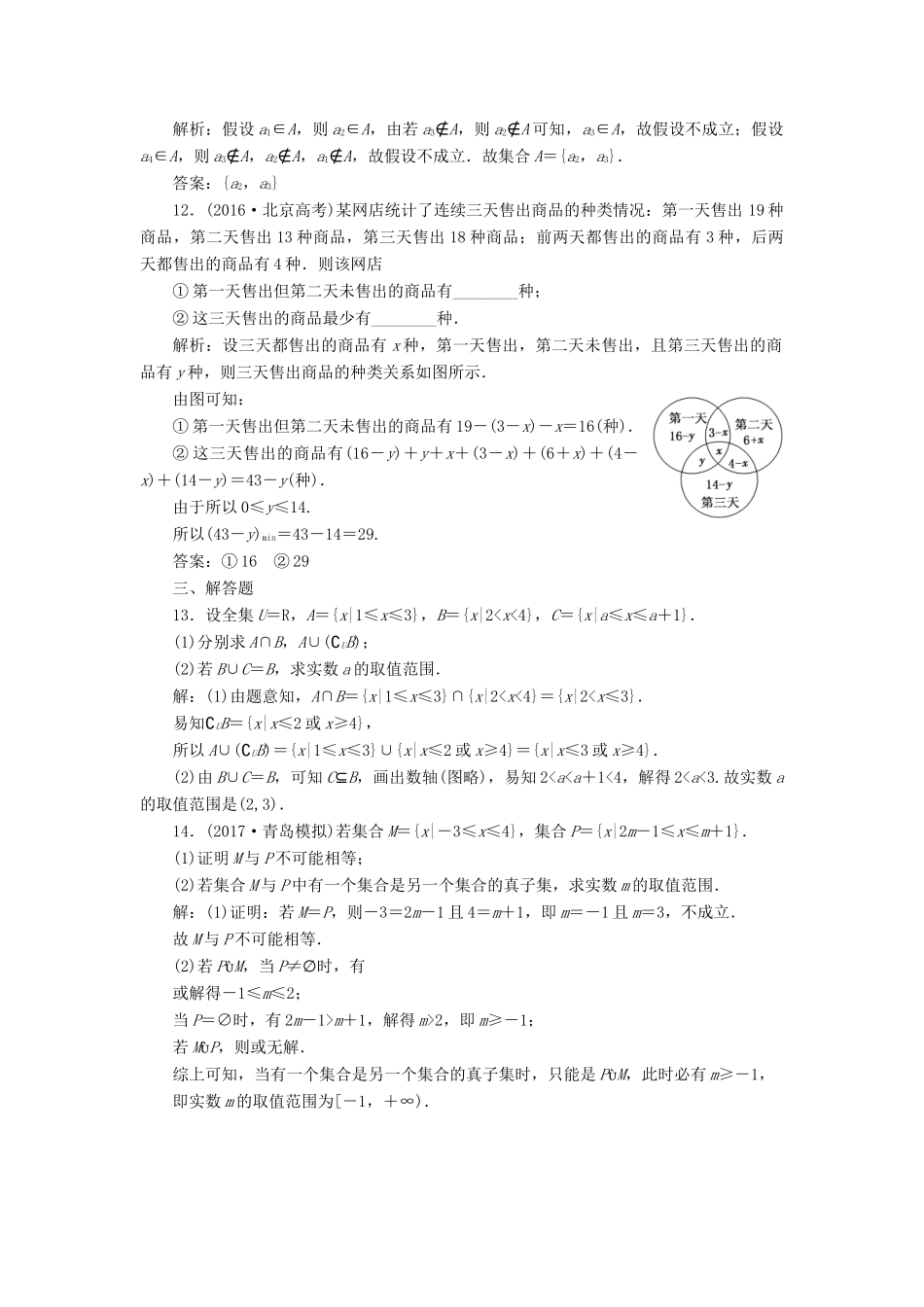 高考数学总复习 高考达标检测（一）集合 理-人教版高三全册数学试题_第3页