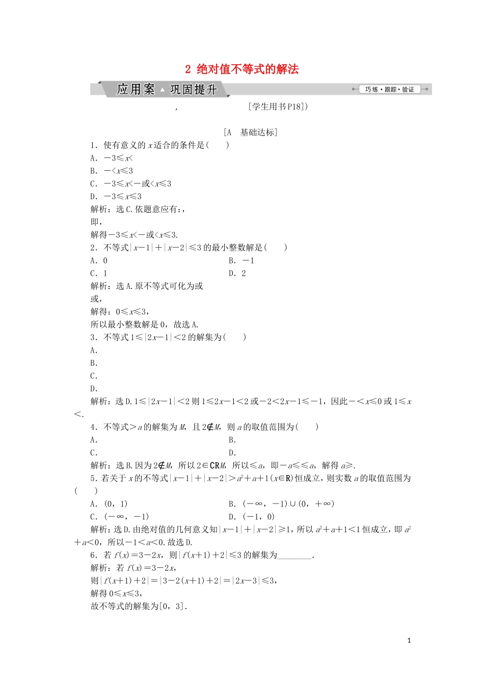 高中数学 第一讲 不等式和绝对值不等式 二 绝对值不等式 2 绝对值不等式的解法练习 新人教A版选修4-5-新人教A版高二选修4-5数学试题_第1页