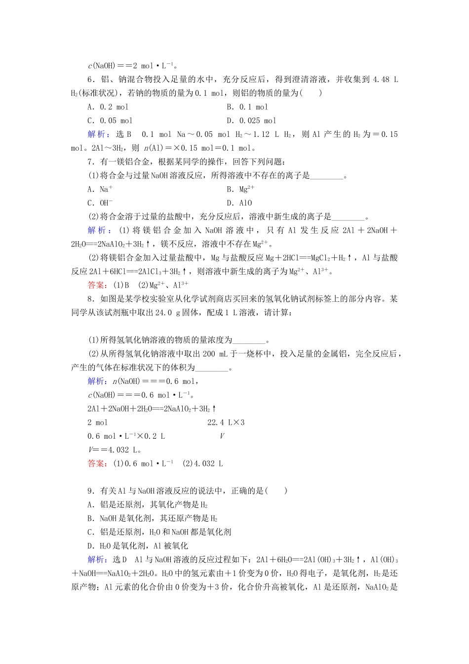 高中化学 第三章 金属及其化合物 第1节 金属的化学性质 第2课时 铝与氢氧化钠溶液的反应 物质的量在化学方程式计算中的应用练习 新人教版必修1-新人教版高一必修1化学试题_第2页