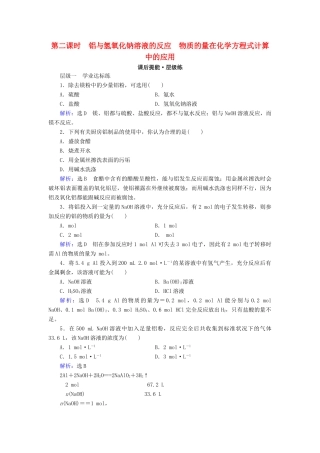 高中化学 第三章 金属及其化合物 第1节 金属的化学性质 第2课时 铝与氢氧化钠溶液的反应 物质的量在化学方程式计算中的应用练习 新人教版必修1-新人教版高一必修1化学试题