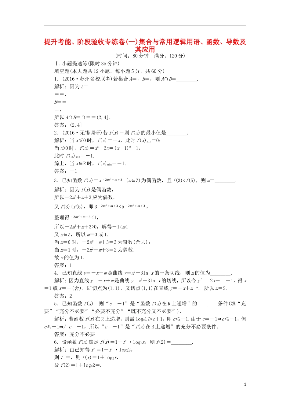 （江苏专用）高三数学一轮总复习 提升考能、阶段验收专练卷（一）文-人教版高三全册数学试题_第1页