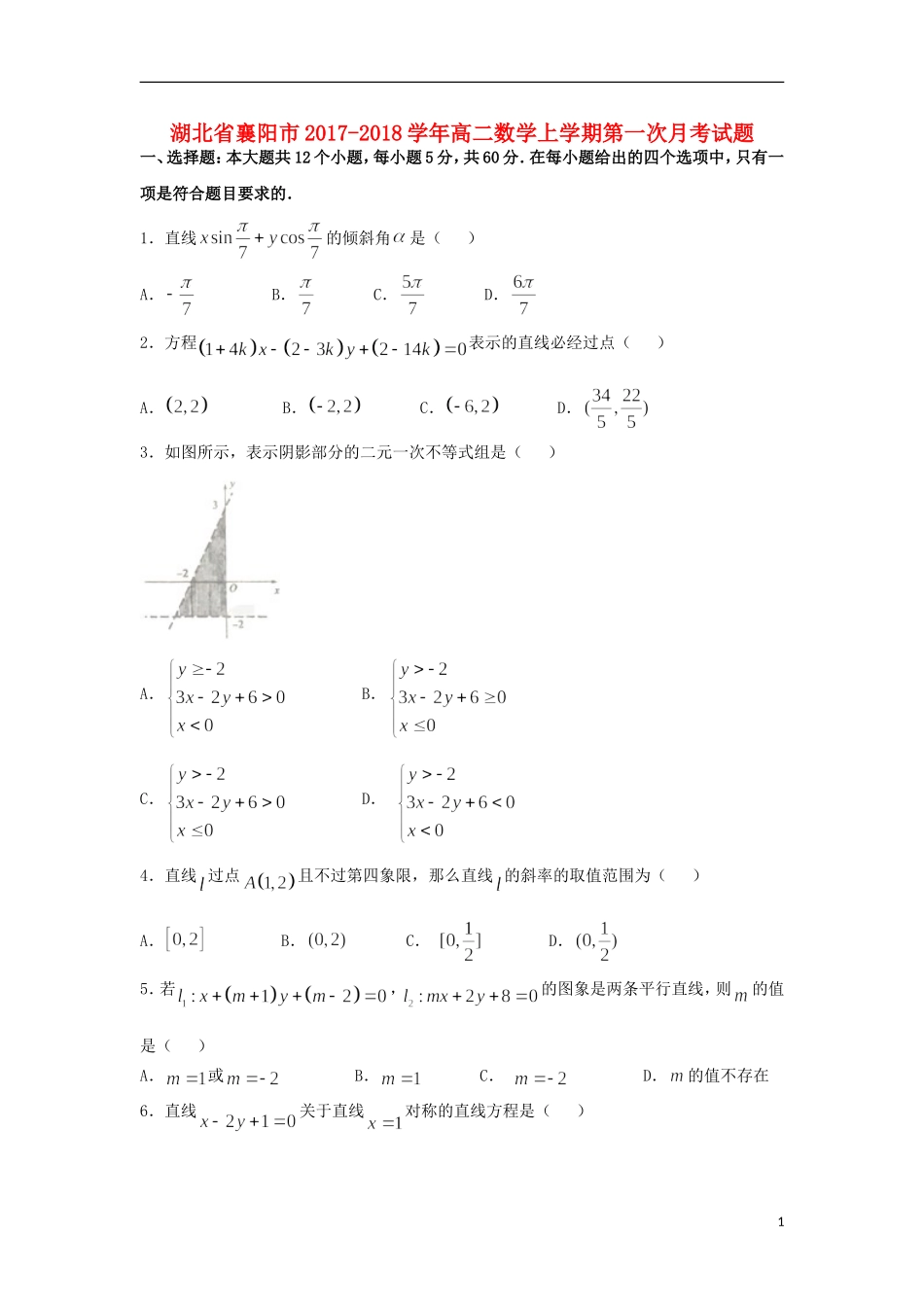 湖北省襄阳市高二数学上学期第一次月考试题-人教版高二全册数学试题_第1页