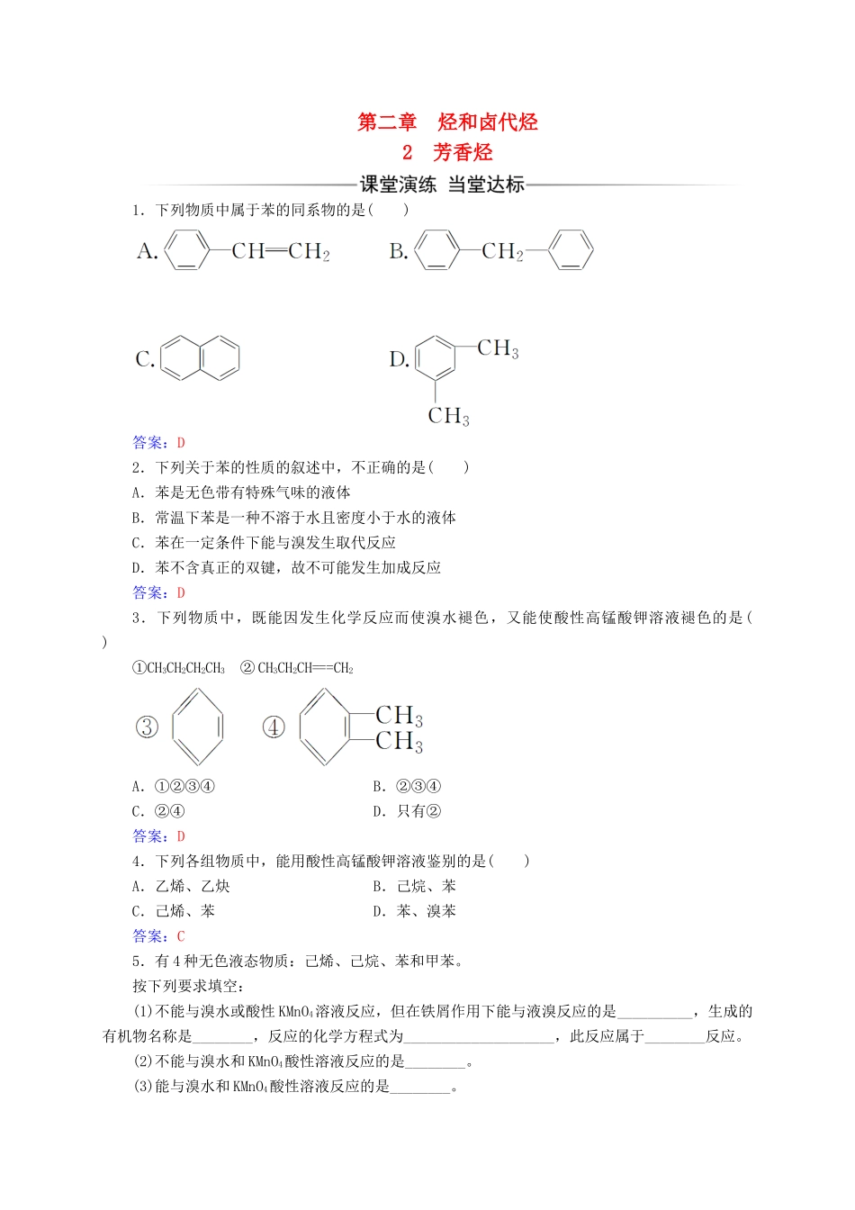 高中化学 第二章 烃和卤代烃 2 芳香烃练习 新人教版选修5-新人教版高二选修5化学试题_第1页