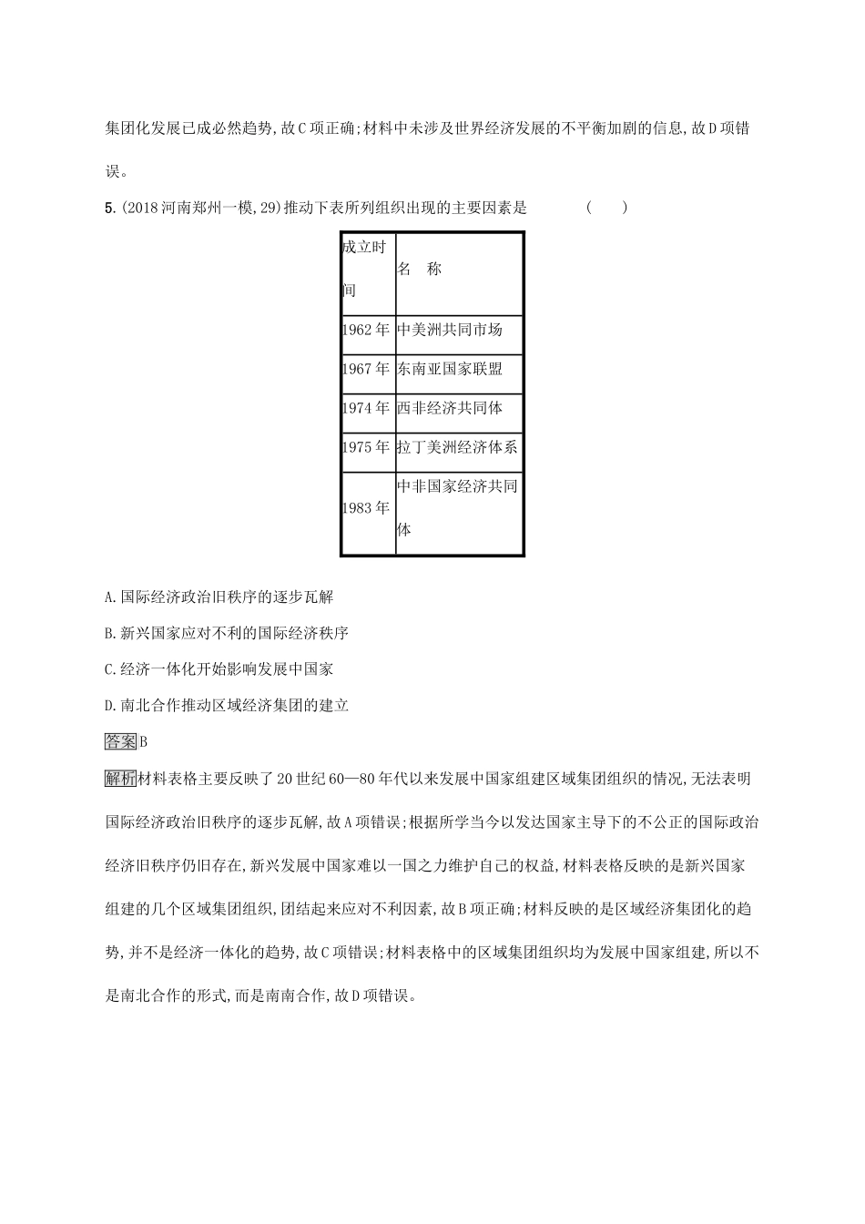 （山东专用）高考历史大一轮复习 第10单元 经济全球化的趋势 课时规范练30 欧洲的经济一体化及亚洲和美洲的经济区域集团化 岳麓版-岳麓版高三全册历史试题_第3页