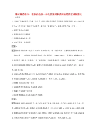 （山东专用）高考历史大一轮复习 第10单元 经济全球化的趋势 课时规范练30 欧洲的经济一体化及亚洲和美洲的经济区域集团化 岳麓版-岳麓版高三全册历史试题