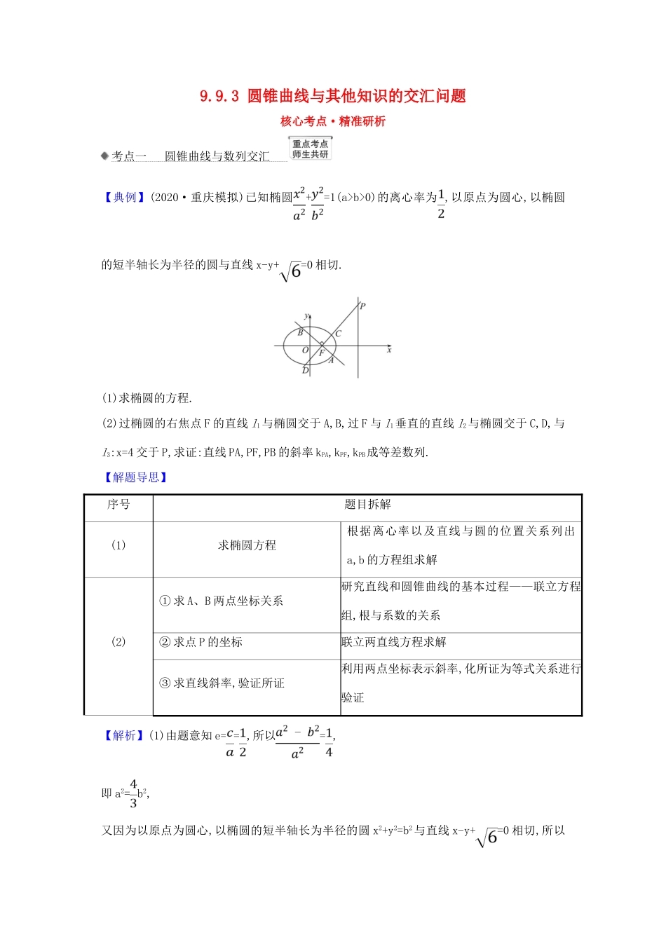 （新课改地区）高考数学一轮复习 第九章 平面解析几何 9.9.3 圆锥曲线与其他知识的交汇问题练习 新人教B版-新人教B版高三全册数学试题_第1页