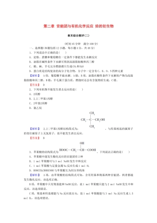 高中化学 第二章 官能团与有机化学反应 烃的衍生物章末综合测评 鲁科版选修5-鲁科版高二选修5化学试题
