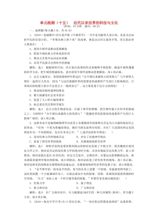 （江苏专用）版高考历史大一轮复习 单元检测（十五）近代以来世界的科技与文化（含解析）人民版-人民版高三全册历史试题