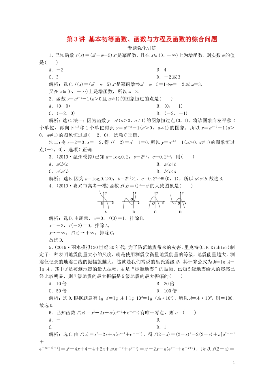 （浙江专用）高考数学二轮复习 专题一 集合、常用逻辑用语、函数与导数、不等式 第3讲 基本初等函数、函数与方程及函数的综合问题专题强化训练-人教版高三全册数学试题_第1页