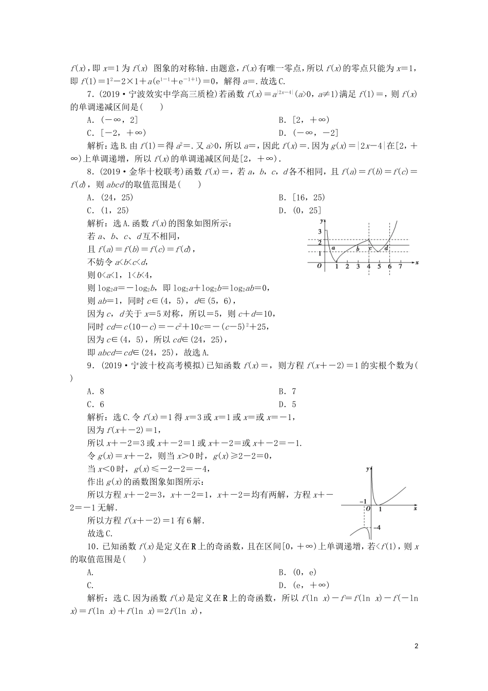 （浙江专用）高考数学二轮复习 专题一 集合、常用逻辑用语、函数与导数、不等式 第3讲 基本初等函数、函数与方程及函数的综合问题专题强化训练-人教版高三全册数学试题_第2页