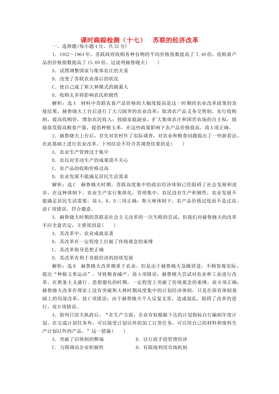 高中历史 第三单元 各国经济体制的创新和调整（十七） 苏联的经济改革课时跟踪检测 岳麓版必修2-岳麓版高一必修2历史试题_第1页