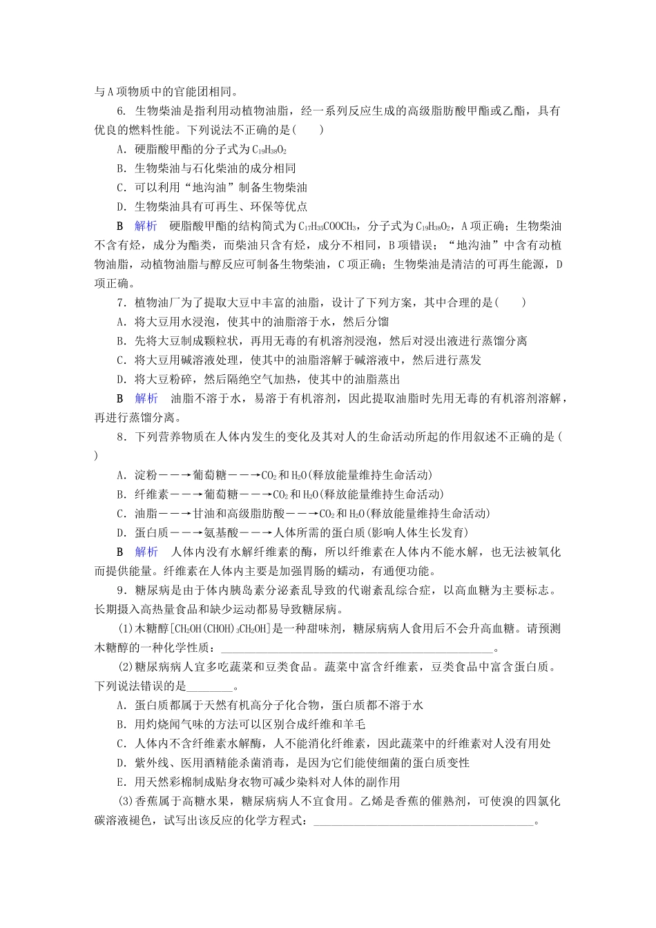 高中化学 第3章 有机化合物 第4节 基本营养物质课后限时作业（含解析）新人教版必修2-新人教版高一必修2化学试题_第2页