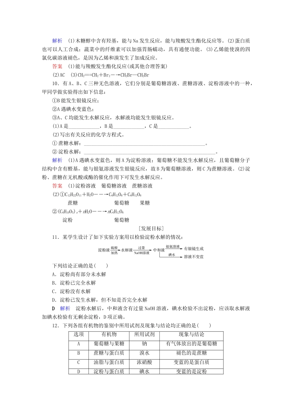 高中化学 第3章 有机化合物 第4节 基本营养物质课后限时作业（含解析）新人教版必修2-新人教版高一必修2化学试题_第3页