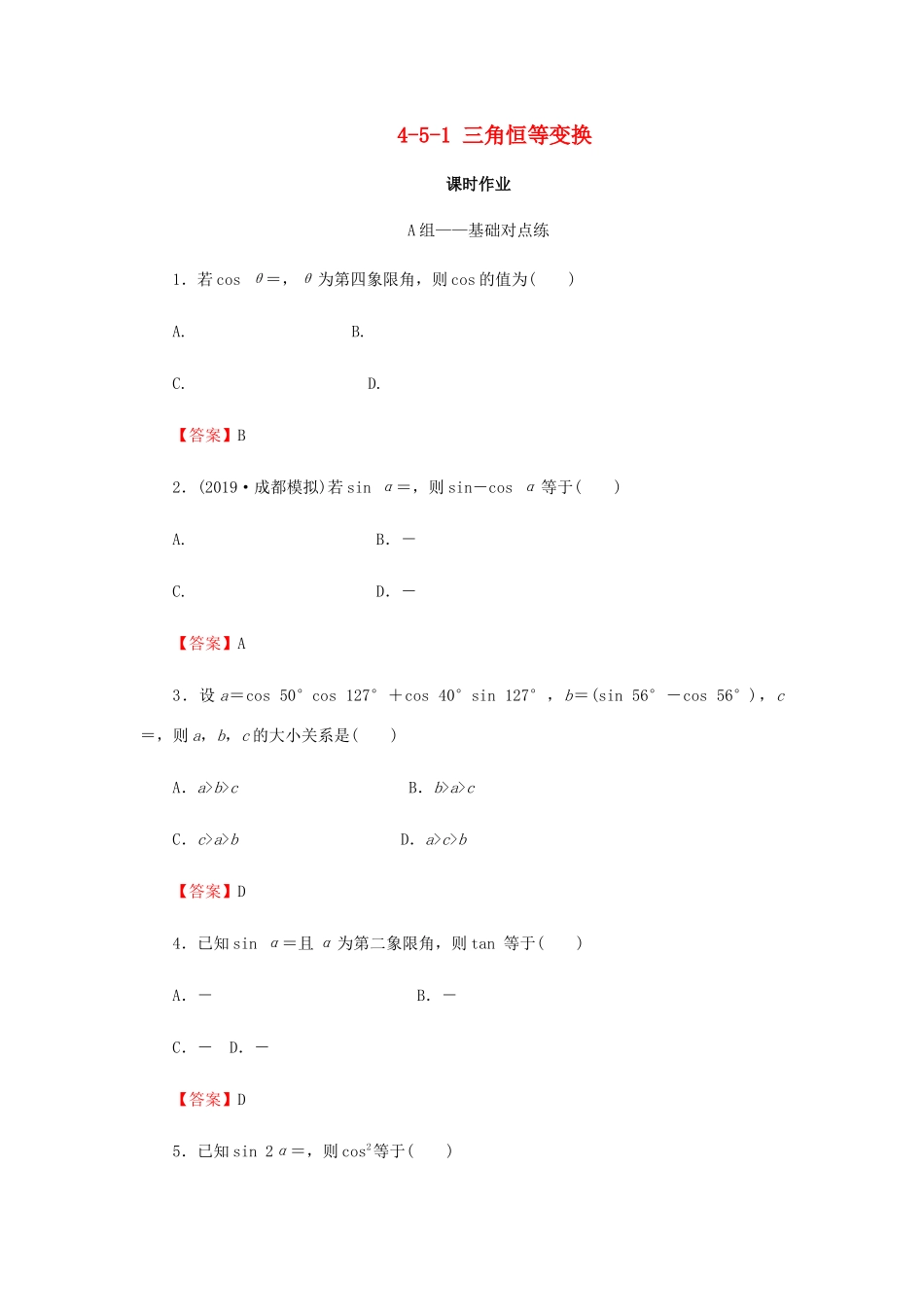 高考数学总复习 第四章 三角函数、解三角形 4-5-1 三角恒等变换课时作业 文（含解析）新人教A版-新人教A版高三全册数学试题_第1页