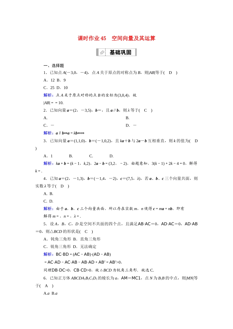 （山东专用）2021新高考数学一轮复习 第七章 立体几何 课时作业45 空间向量及其运算（含解析）-人教版高三全册数学试题_第1页