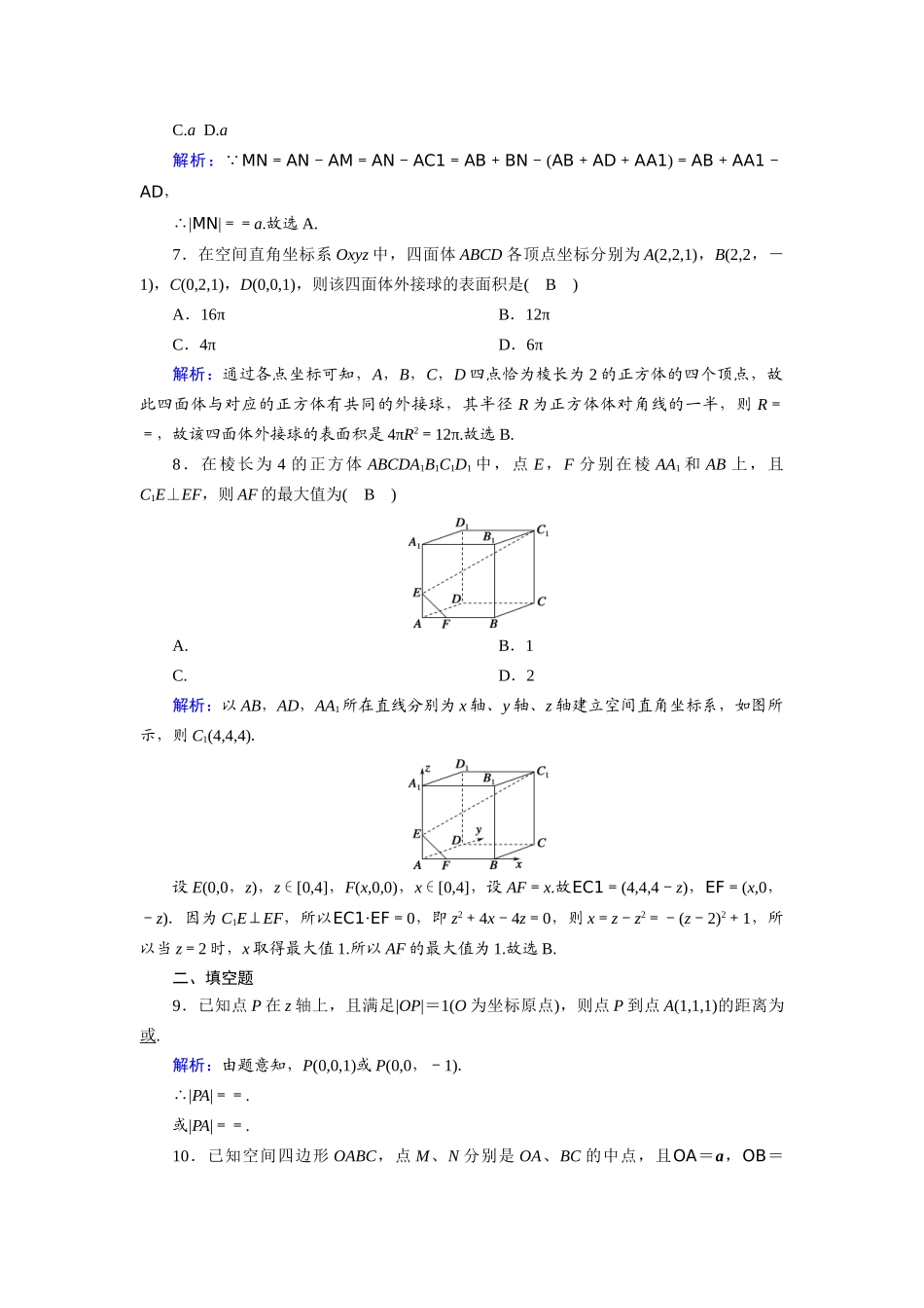 （山东专用）2021新高考数学一轮复习 第七章 立体几何 课时作业45 空间向量及其运算（含解析）-人教版高三全册数学试题_第2页