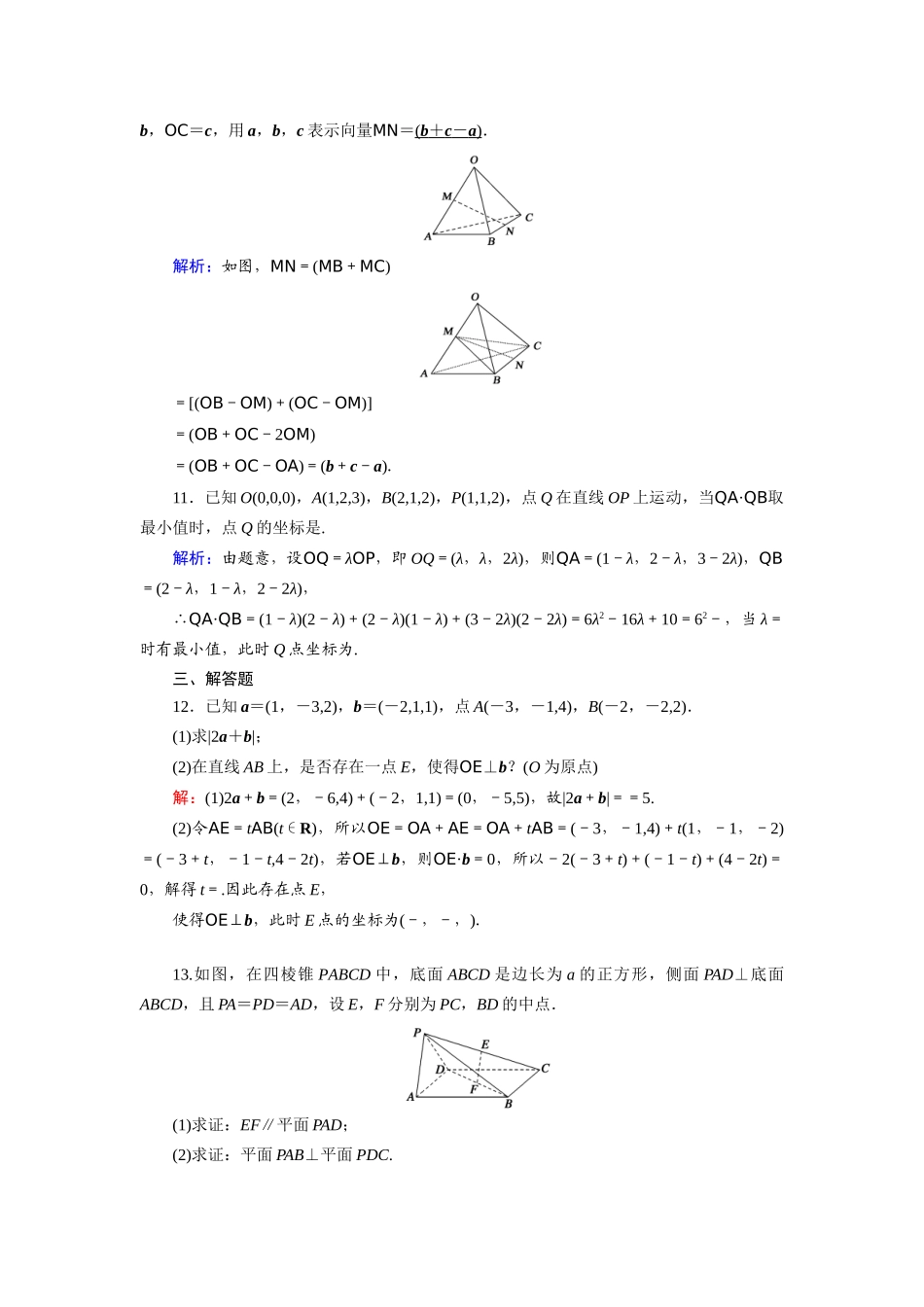 （山东专用）2021新高考数学一轮复习 第七章 立体几何 课时作业45 空间向量及其运算（含解析）-人教版高三全册数学试题_第3页