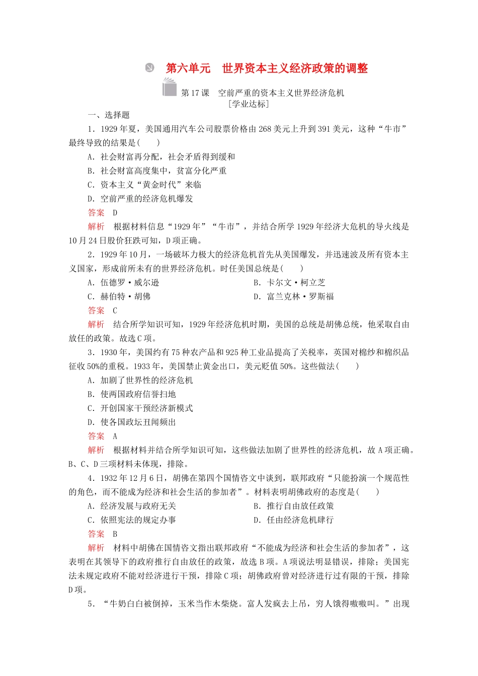 高中历史 第六单元 世界资本主义经济政策的调整 第17课 空前严重的资本主义世界经济危机等级提升训练（含解析）新人教版必修2-新人教版高一必修2历史试题_第1页