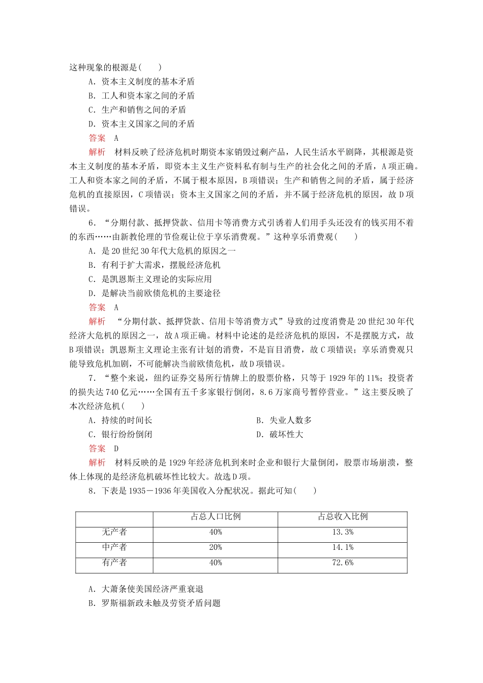 高中历史 第六单元 世界资本主义经济政策的调整 第17课 空前严重的资本主义世界经济危机等级提升训练（含解析）新人教版必修2-新人教版高一必修2历史试题_第2页