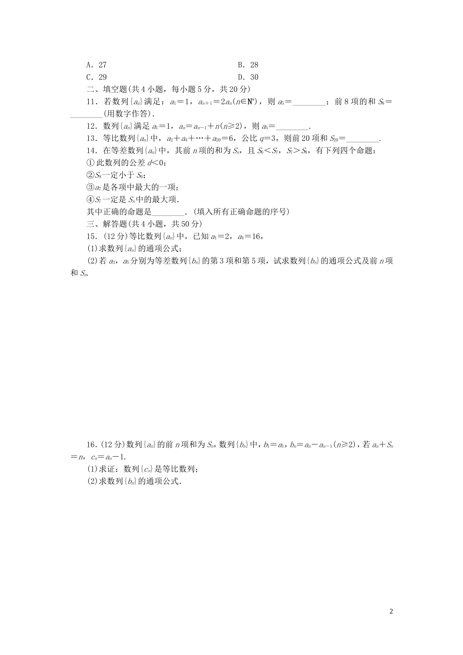 高中数学 第二章 数列阶段质量检测 新人教A版必修5-新人教A版高二必修5数学试题_第2页