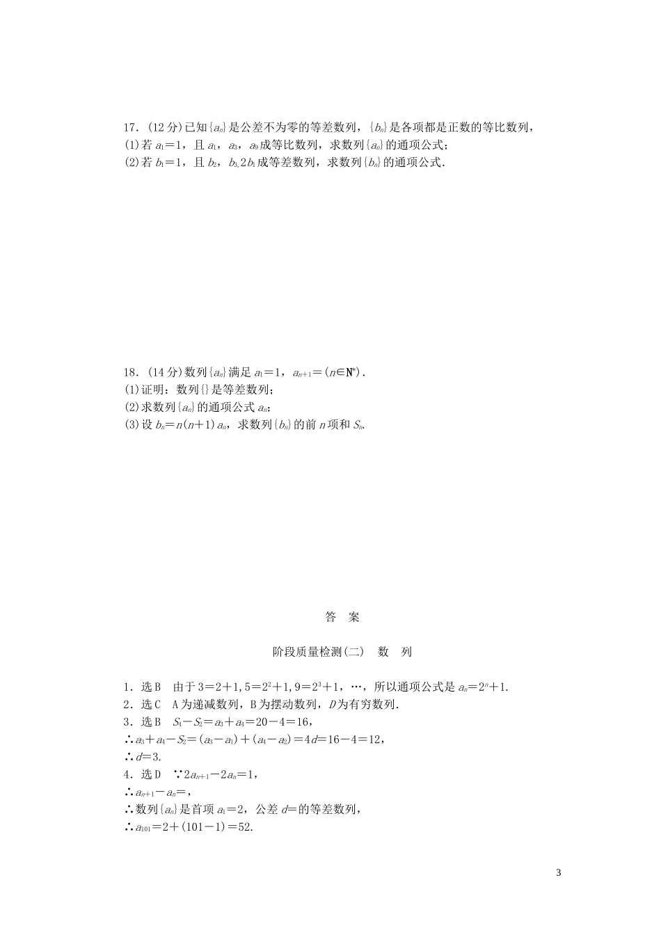 高中数学 第二章 数列阶段质量检测 新人教A版必修5-新人教A版高二必修5数学试题_第3页