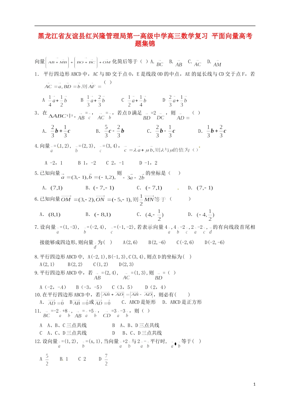 黑龙江省友谊县红兴隆管理局第一高级中学高三数学复习 平面向量高考题集锦_第1页