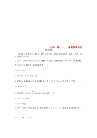 高考数学总复习 课时作业 加练一课（1）函数性质的综合应用 理-人教版高三全册数学试题