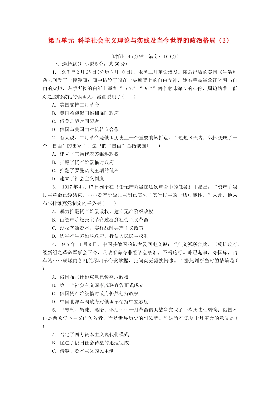 （新课标）高考历史总复习 第五单元 科学社会主义理论与实践及当今世界的政治格局的多极化趋势（3）-人教版高三全册历史试题_第1页