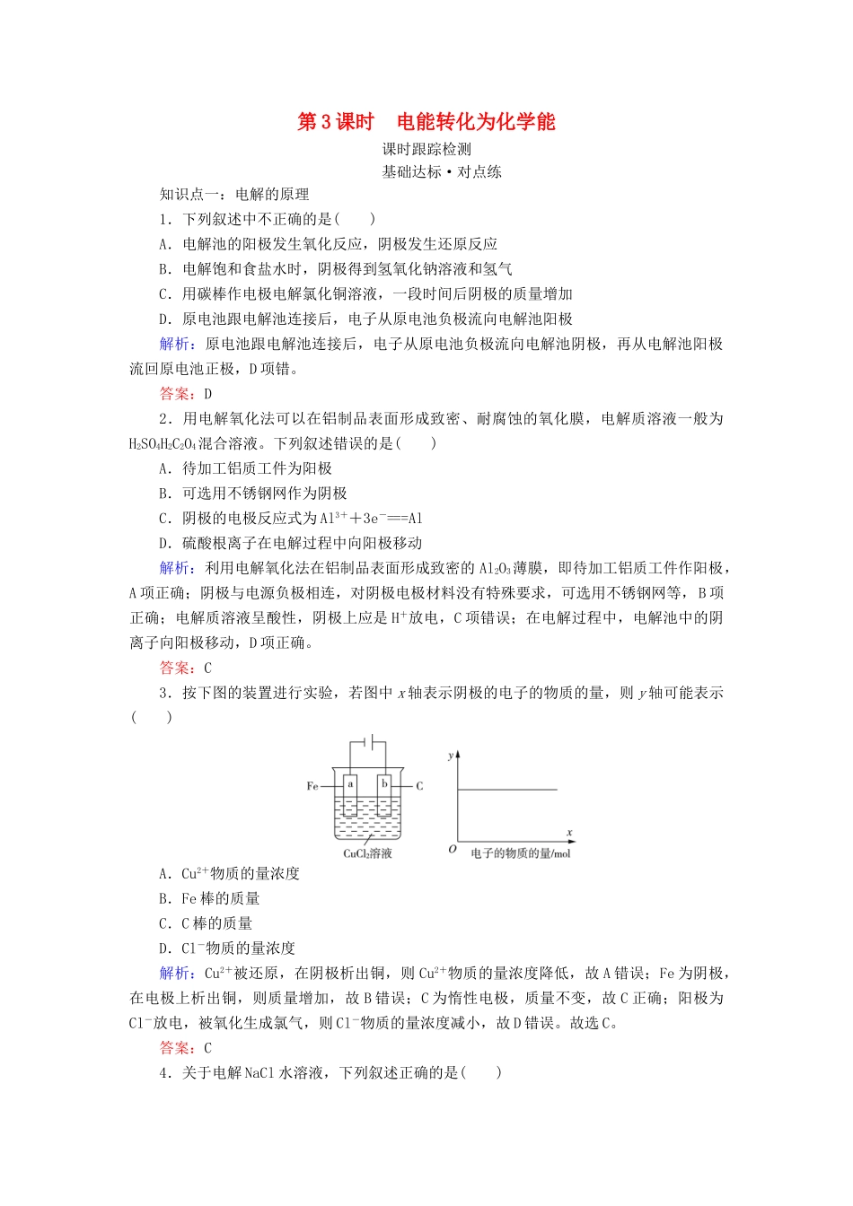 高中化学 专题2 化学反应与能量转化 第3单元 化学能与电能的转化 第3课时 电能转化为化学能练习 苏教版必修2-苏教版高一必修2化学试题_第1页