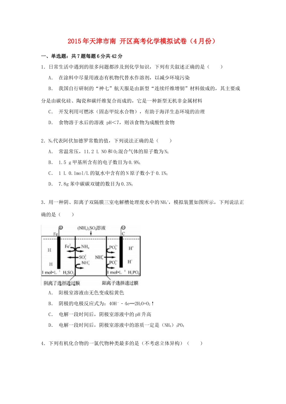 天津市南开区高考化学模拟试卷（4月）（含解析）-人教版高三全册化学试题_第1页