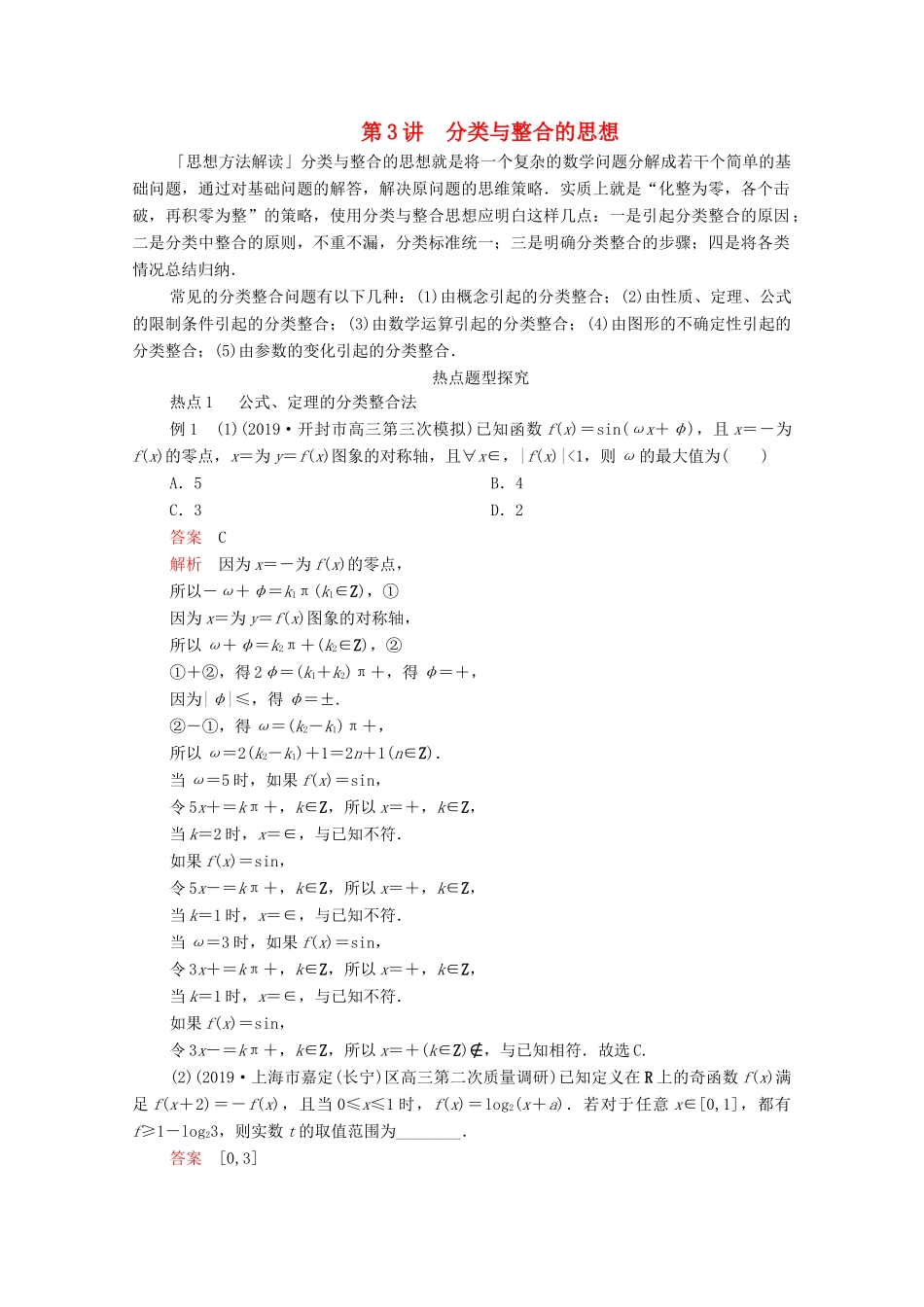 高考数学大二轮复习 冲刺经典专题 第一编 讲方法 第3讲 分类与整合的思想练习 文-人教版高三全册数学试题_第1页