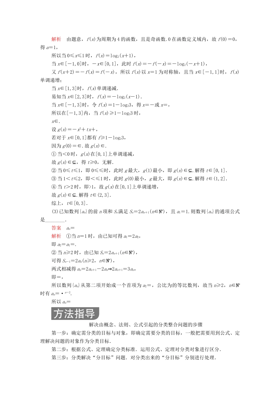 高考数学大二轮复习 冲刺经典专题 第一编 讲方法 第3讲 分类与整合的思想练习 文-人教版高三全册数学试题_第2页