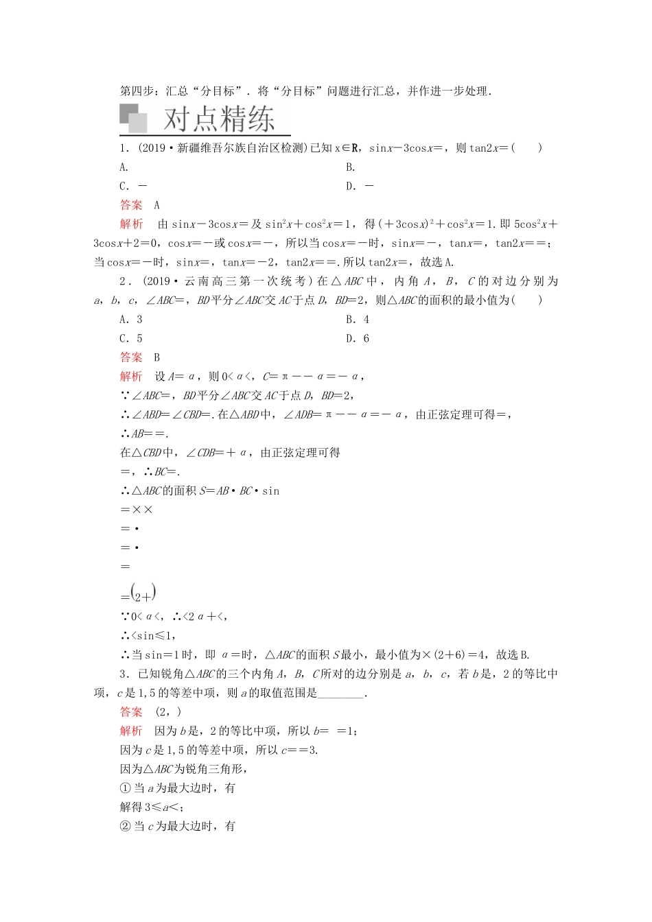 高考数学大二轮复习 冲刺经典专题 第一编 讲方法 第3讲 分类与整合的思想练习 文-人教版高三全册数学试题_第3页