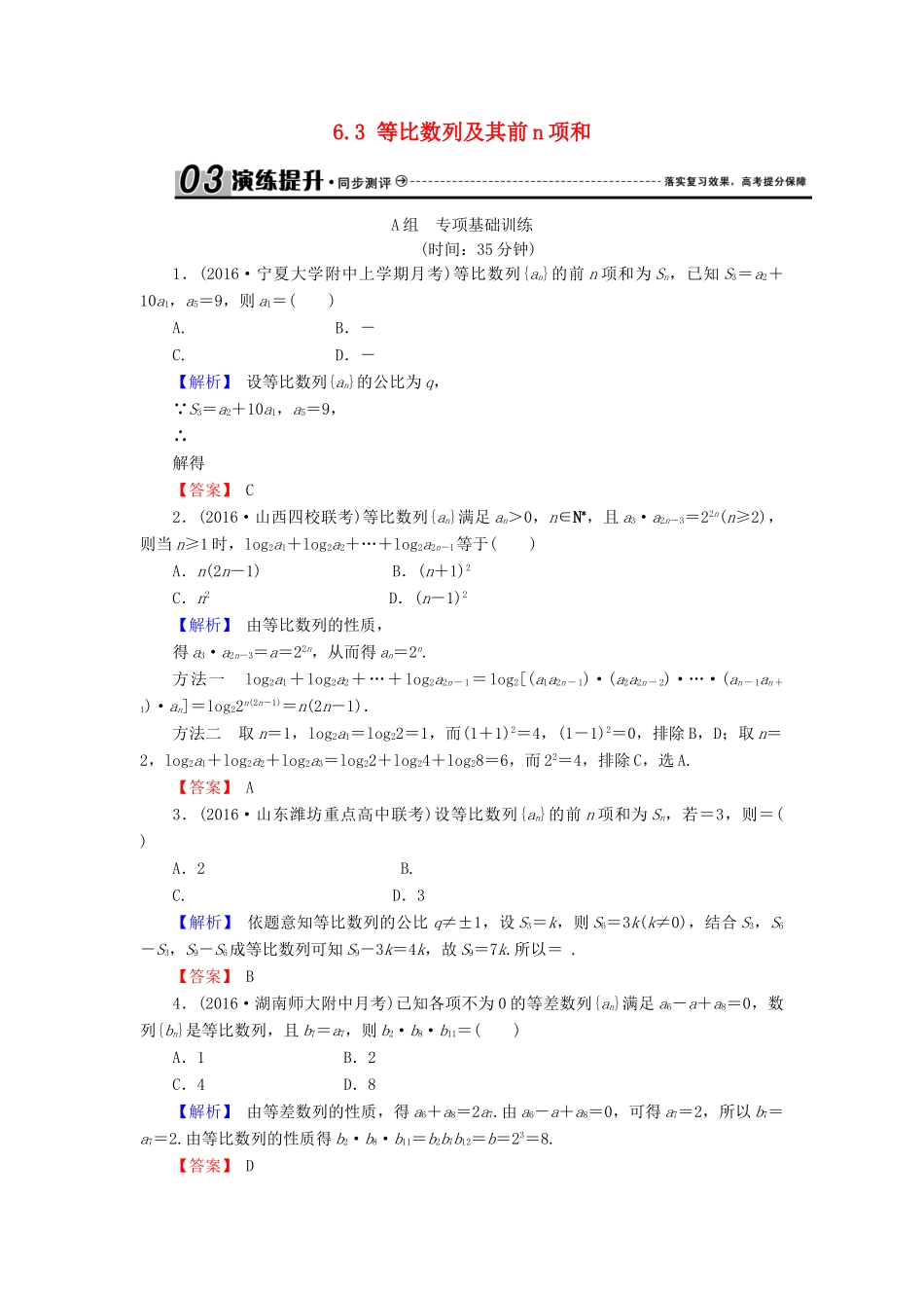 高考数学总复习 6.3 等比数列及其前n项和演练提升同步测评 文 新人教B版-新人教B版高三全册数学试题_第1页
